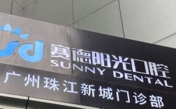 深圳赛德阳光种牙效果如何？价格技术靠谱吗？