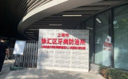 谁在徐汇区牙防所种牙？