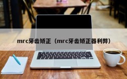 mrc牙齿矫正（mrc牙齿矫正器利弊）