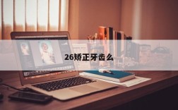 26矫正牙齿么