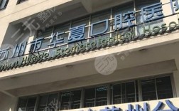 种牙苏州哪家医院好