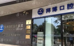 拜博口腔医院信息有哪些关键内容？如何获取可靠真实资讯？