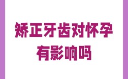 孕期牙齿矫正会影响母婴健康吗？