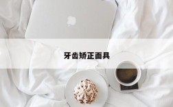 牙齿矫正面具