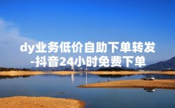 ks抖音低价涨赞自助下单平台存在吗？粉丝业务靠谱吗？