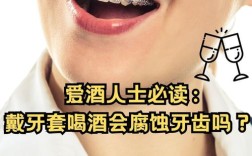 矫正牙齿期间喝酒会有影响吗？