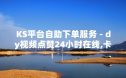 抖音自助下单平台超低价，dy赞浏览量靠谱吗？