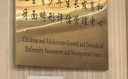 牙齿正畸 公立医院