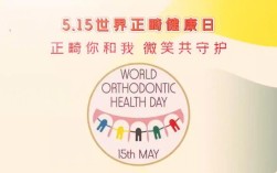 正畸日 5月15日