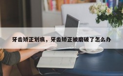 牙齿矫正划痕，牙齿矫正被磨破了怎么办