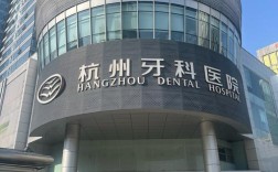 杭州想做种植牙却不知如何选？医院资质、医生技术、价格差异大，到底哪些地方更靠谱？