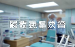 珠海种植牙去哪家好？正规机构怎么选？