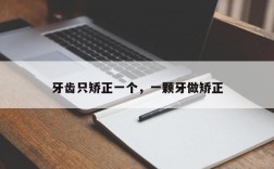 牙齿只矫正一个，一颗牙做矫正