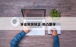 牙齿微突矫正-微凸整牙