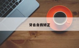 牙齿自我矫正
