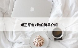 矫正牙齿x片的简单介绍