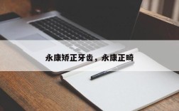 永康矫正牙齿，永康正畸