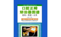 正畸讲义图谱梅老师