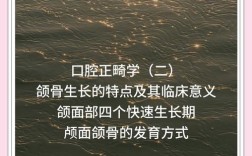 口腔正畸学PPT的核心内容与技术要点是什么？