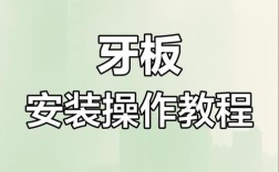 牙板使用方法图解，如何正确操作步骤？