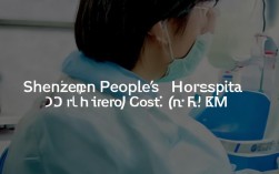 深圳人民医院矫正牙齿，深圳人民医院矫正牙齿多少钱
