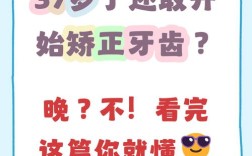 37岁矫正牙齿优缺点