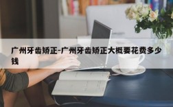 广州牙齿矫正-广州牙齿矫正大概要花费多少钱