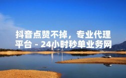 抖音赞超低价自助下单？梓豪24小时秒单是否全网最低？