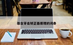 包含牙齿矫正器原理的词条