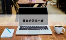 牙齿矫正哪个好