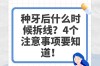 种牙拆线后，日常护理、饮食和清洁要注意哪些事项？