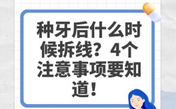 种牙拆线后，日常护理、饮食和清洁要注意哪些事项？