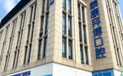 拜博口腔是正规的吗？