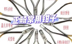口腔正畸需用哪些专用钳子？