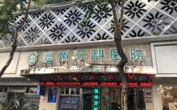 温州哪里种牙好又便宜？求靠谱推荐！