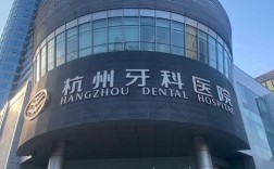杭州口腔正畸哪里好？靠谱机构怎么选？