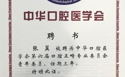 口腔正畸专委会会员