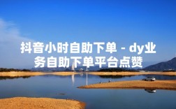 免费自助下单点赞的QQ抖音业务平台哪里找？