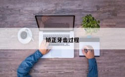 矫正牙齿过程