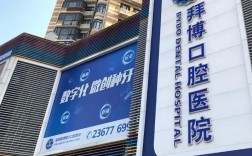 深圳口腔医院拜博正规