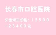 长春矫正牙齿哪家好？如何选靠谱医院？