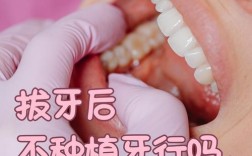 拔牙后不种牙行吗