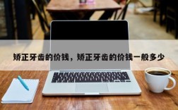矫正牙齿的价钱，矫正牙齿的价钱一般多少