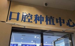 杭州牙科医院植牙好不好