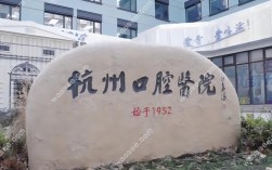 杭州种植牙医院怎么选？技术好、口碑佳的正规机构有哪些推荐？