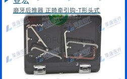 正畸里面牵引钩的具体形态和外观长什么样？