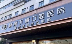 马鞍山种牙人民医院