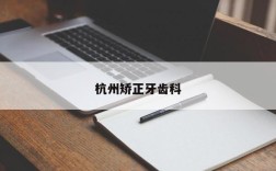 杭州矫正牙齿科
