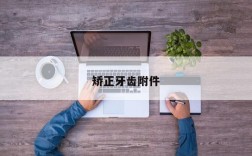 矫正牙齿附件