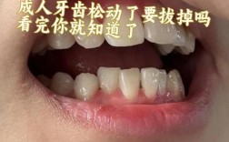 正畸的时候龋齿松动